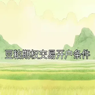 豆粕期权交易费用(豆粕期权交易费用多少)_https://cj.meihuadianqi.com_财经直播_第1张
