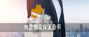恒指外盘保证金(恒指保证金多少)_https://cj.meihuadianqi.com_期货财经_第1张