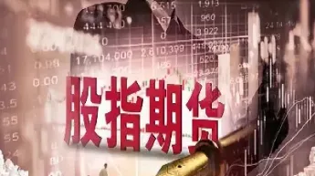 太仓股指期货(股指期货仓位)_https://cj.meihuadianqi.com_财经行情_第1张