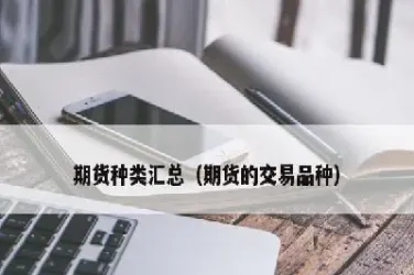 期货市场种类(期货市场种类有哪些)_https://cj.meihuadianqi.com_财经直播_第1张