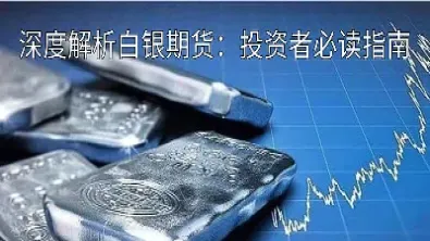 黄金白银期货门槛最低标准(黄金白银期货门槛最低标准是多少)_https://cj.meihuadianqi.com_财经直播_第1张