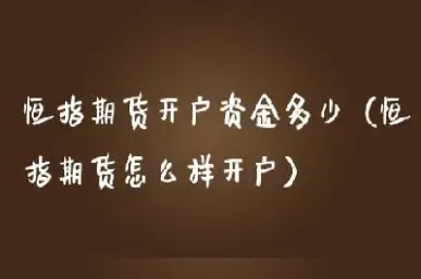 做恒指多少钱一个(做恒指需要多少资金)_https://cj.meihuadianqi.com_财经直播_第1张