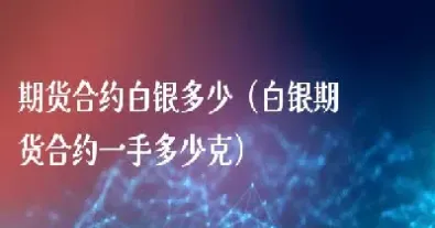 白银期货与白银期货的区别(白银期货与白银期货的区别是什么)_https://cj.meihuadianqi.com_财经分析_第1张
