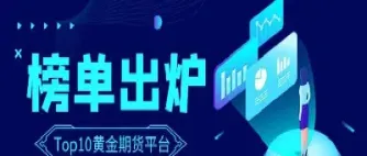 黄金期货做市商名单(黄金期货上市)_https://cj.meihuadianqi.com_财经直播_第1张