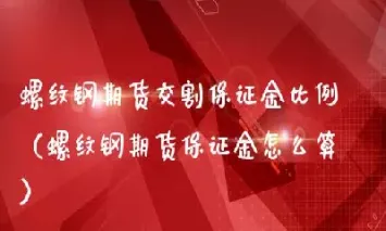 螺纹钢期货怎么算(螺纹钢期货怎么算盈利)_https://cj.meihuadianqi.com_财经行情_第1张