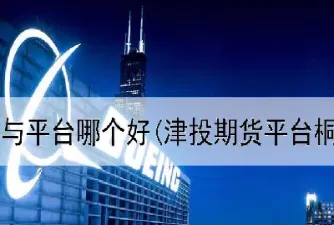 做黄金期货平台(做黄金期货平台有哪些)_https://cj.meihuadianqi.com_财经行情_第1张