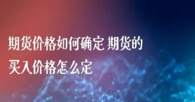 期货买入多少最安全可靠(期货买入多少最安全可靠呢)_https://cj.meihuadianqi.com_财经直播_第1张
