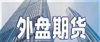 国际期货资金有限吗(国际期货投资)_https://cj.meihuadianqi.com_财经行情_第1张