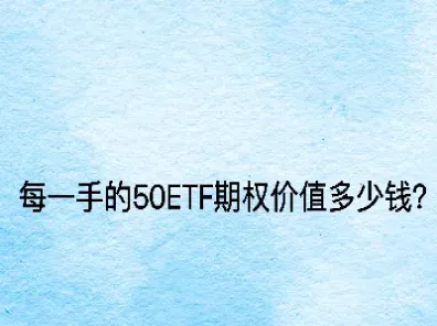 50etf期权是什么(50ETF期权是什么意思)_https://cj.meihuadianqi.com_财经直播_第1张