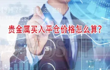 期货黄金买入价格怎么算(期货黄金买入价格怎么算的)_https://cj.meihuadianqi.com_财经分析_第1张