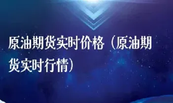 原油期货换期差价多少钱(原油期货换期差价多少钱啊)_https://cj.meihuadianqi.com_财经分析_第1张
