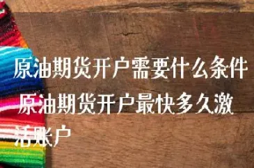 做原油期货如何开户(美原油期货开户条件)_https://cj.meihuadianqi.com_期货财经_第1张