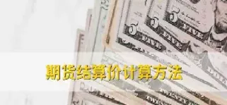 期货买卖收费怎么计算收益(期货买卖收费怎么计算收益的)_https://cj.meihuadianqi.com_财经行情_第1张