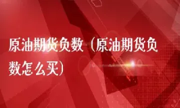 原油期货的买卖(原油期货买卖平台)_https://cj.meihuadianqi.com_财经行情_第1张