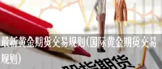 黄金期货交易是怎样操作的(黄金期货交易是怎样操作的呢)_https://cj.meihuadianqi.com_财经行情_第1张