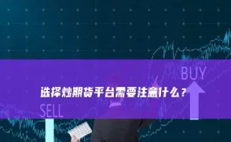什么投资不能炒期货呢(投资期货怎么炒)_https://cj.meihuadianqi.com_财经直播_第1张