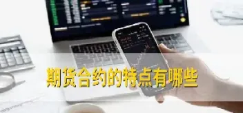 期货移仓和合约哪个好(期货移仓和合约哪个好一点)_https://cj.meihuadianqi.com_财经直播_第1张