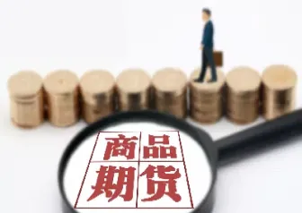 商品期货的实际操作(商品期货的实际操作有哪些)_https://cj.meihuadianqi.com_财经行情_第1张