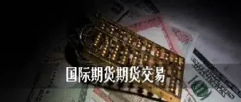 国际期货账户(国际期货账户怎么开)_https://cj.meihuadianqi.com_期货财经_第1张