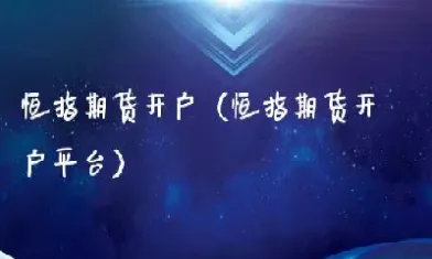 芜湖恒指期货开户(恒指期货开户网)_https://cj.meihuadianqi.com_财经行情_第1张