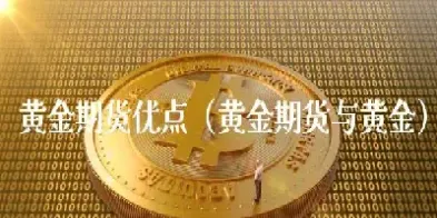 什么黄金期货投资最大(什么黄金期货投资最大呢)_https://cj.meihuadianqi.com_财经直播_第1张