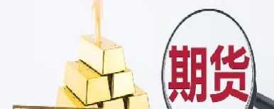 黄金期货交易人员(黄金期货交易人员至少多少人)_https://cj.meihuadianqi.com_财经行情_第1张