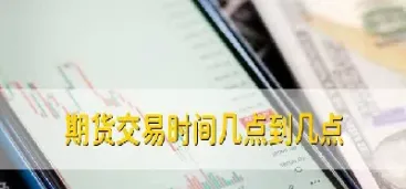 au9999期货交易时间(au9999是期货吗)_https://cj.meihuadianqi.com_财经直播_第1张