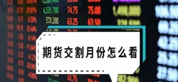 散户国际期货交割(散户期货交割月持仓规则)_https://cj.meihuadianqi.com_财经行情_第1张