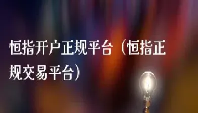 恒指怎(恒指怎么买)_https://cj.meihuadianqi.com_财经分析_第1张