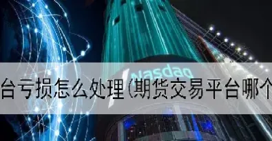 华尔街期货直播平台怎么样(华尔街期货直播平台怎么样啊)_https://cj.meihuadianqi.com_财经直播_第1张