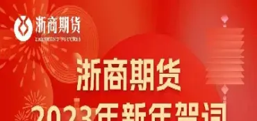 浙商期货恒生网上交易(浙商期货平台)_https://cj.meihuadianqi.com_期货财经_第1张