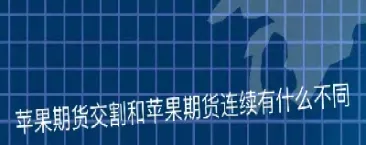苹果2205期货交割日(苹果期货2105交割日是几号)_https://cj.meihuadianqi.com_财经直播_第1张