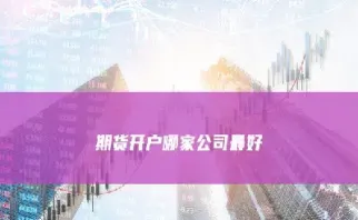 石家庄期货开户在哪办(石家庄市期货在哪里开户)_https://cj.meihuadianqi.com_期货财经_第1张