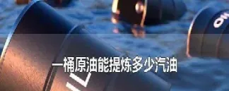 原油能直接加工成燃料油吗(原油能直接加工成燃料油吗为什么)_https://cj.meihuadianqi.com_财经直播_第1张