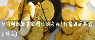 如何判断期货行情(如何判断期货行情是反弹还是反转的)_https://cj.meihuadianqi.com_财经行情_第1张