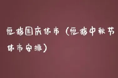 恒指2023休市(恒指2023休市时间)_https://cj.meihuadianqi.com_期货财经_第1张
