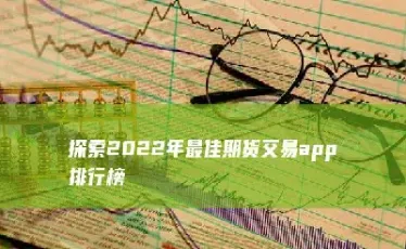 期货交易平台排行榜(期货交易平台排行榜前十名)_https://cj.meihuadianqi.com_期货财经_第1张