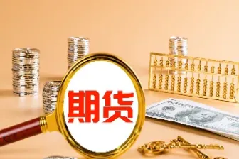 商品期货怎么买卖(商品期货怎么买卖操作)_https://cj.meihuadianqi.com_期货财经_第1张