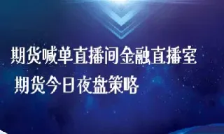 昆明信管家国际期货直播间(昆明信管家国际期货直播间在哪)_https://cj.meihuadianqi.com_期货财经_第1张