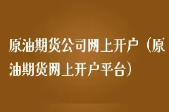 沪原油开户(原油开户平台)_https://cj.meihuadianqi.com_期货财经_第1张