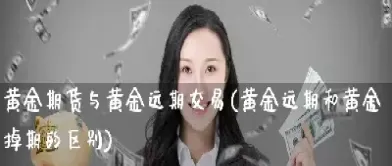 第一个黄金期货(第一个黄金期货交易品种)_https://cj.meihuadianqi.com_财经直播_第1张