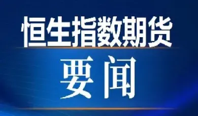 恒指恒生是什么意思(恒指恒生是什么意思啊)_https://cj.meihuadianqi.com_期货财经_第1张