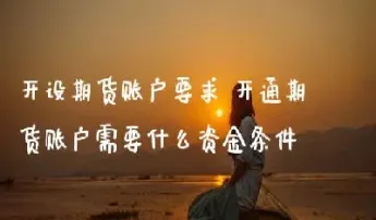 期货需要单独开通账户吗(有期货账户怎么开通期权)_https://cj.meihuadianqi.com_期货财经_第1张