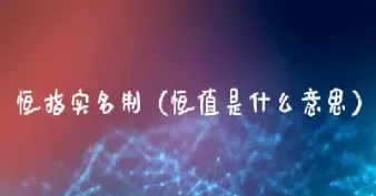 恒指30是什么(恒指30是什么意思)_https://cj.meihuadianqi.com_财经分析_第1张