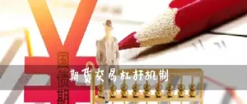 期货杠杆作用(期货杠杆作用最大)_https://cj.meihuadianqi.com_期货财经_第1张