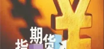 炒期货文章(炒期货的经历)_https://cj.meihuadianqi.com_财经行情_第1张