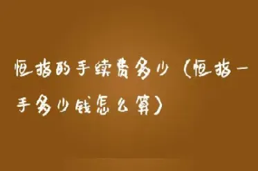 大恒指现在多少指(大恒指多少钱一手)_https://cj.meihuadianqi.com_财经分析_第1张