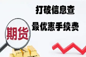 包头炒期货费用优惠政策(炒期货怎么收费)_https://cj.meihuadianqi.com_期货财经_第1张