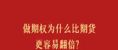 期货与期权盈利比较(期货与期权盈利比较分析)_https://cj.meihuadianqi.com_财经分析_第1张