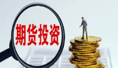 投资期货的交易(投资期货的交易平台)_https://cj.meihuadianqi.com_财经行情_第1张